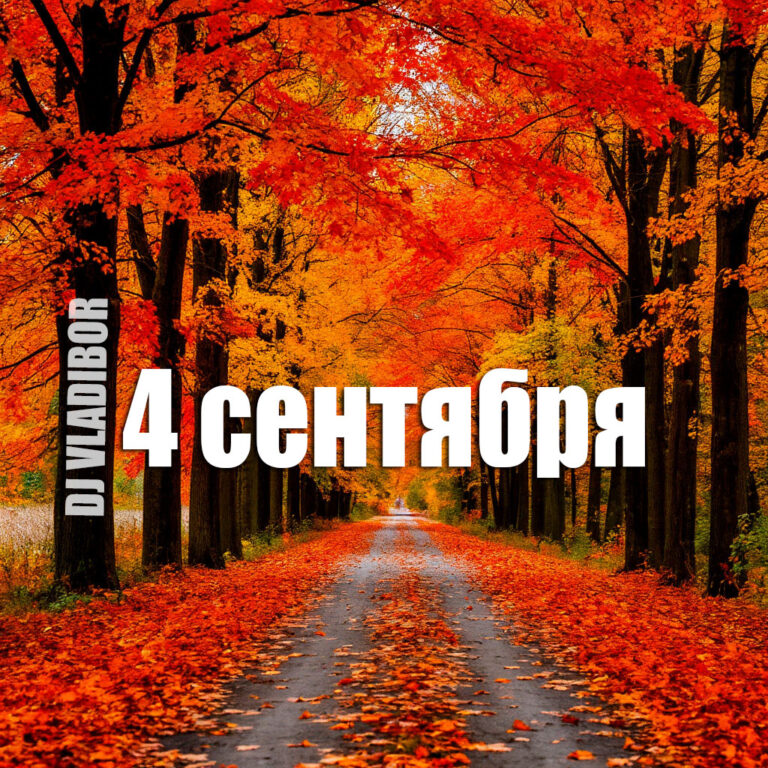 4 сентября ВЛАДИБОР