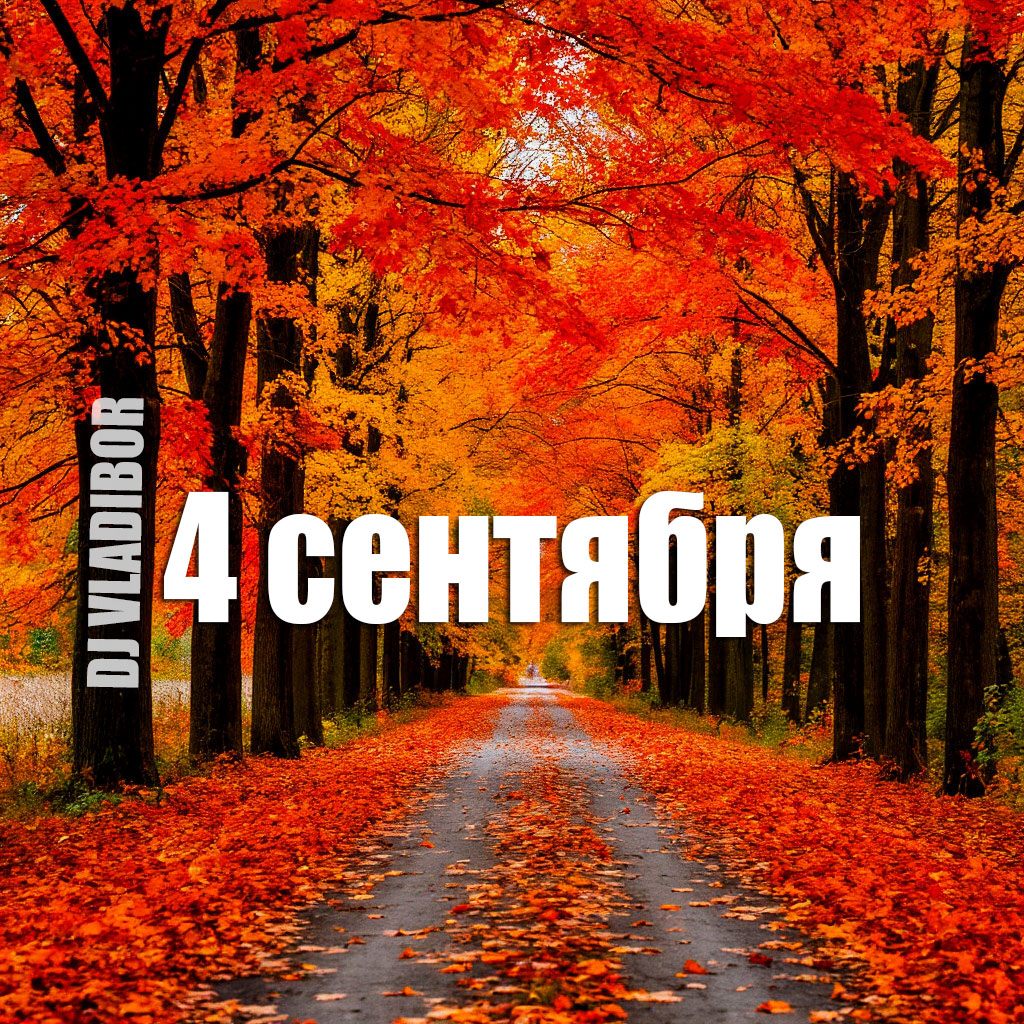 4 сентября ВЛАДИБОР