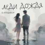 Песня леди дождя