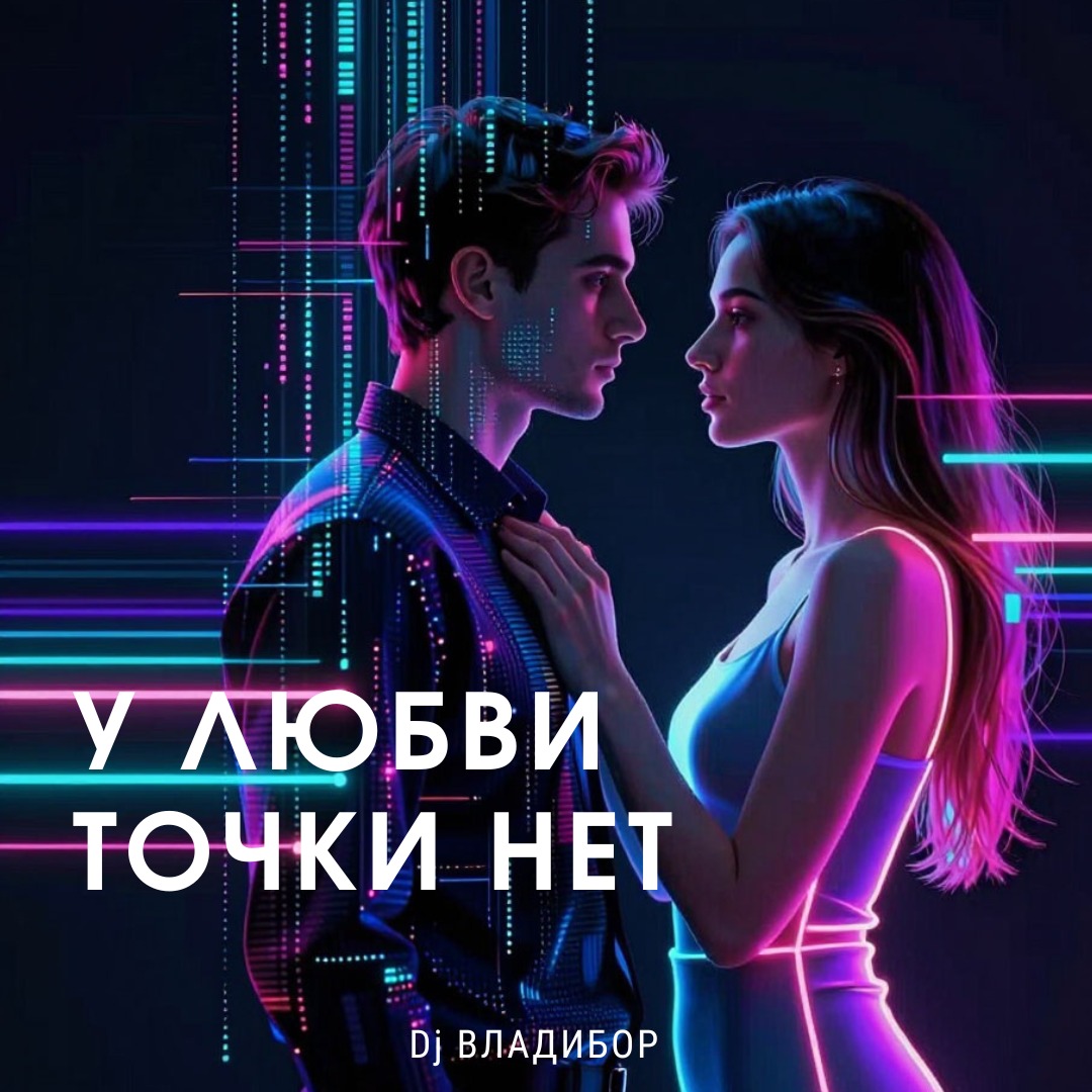 Песня У любви точки нет